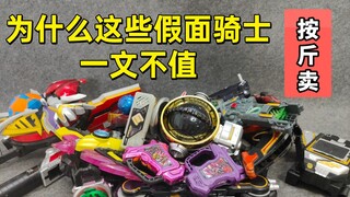 一文不值的 假面骑士残次品 大评测第八集
