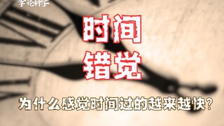 ทำไมเรารู้สึกว่าเวลาผ่านไปเร็วขึ้นเรื่อยๆ เมื่อเราอายุมากขึ้น?