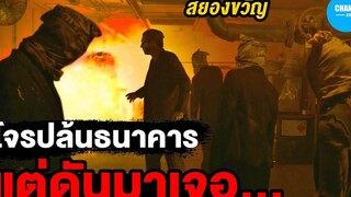 เมื่อโจรจะปล้นธนาคาร แต่ดันต้องมาเจอกับ สปอยหนัง The Vault ปล้นมฤตยู (2017)