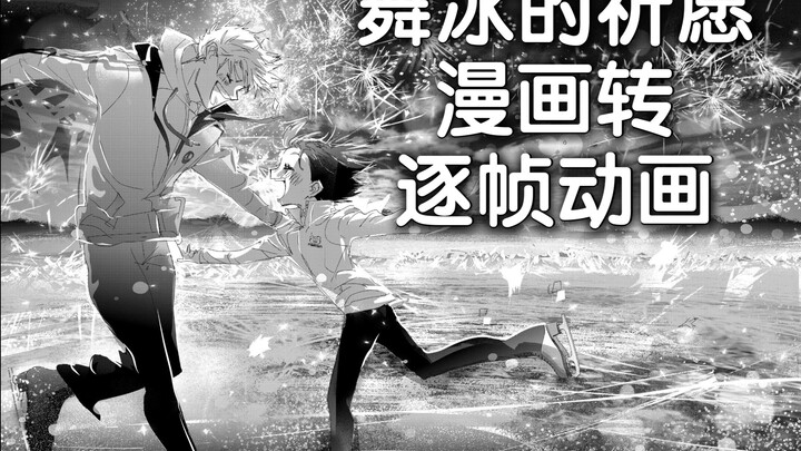 【金牌得主/舞冰的祈愿】原作转逐帧动画+制作过程卡点
