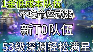 Tim bintang penuh level 53 dengan Relik Suci level 1 - Deepground mudah - investasi rendah, damage t