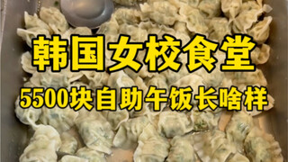 Seperti apa makan siang prasmanan seharga 5.500 yuan di kafetaria sekolah perempuan Korea?