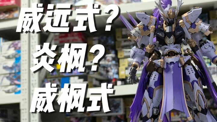 摩动核威远式改造 以太精微炎枫改造 融合！威枫式