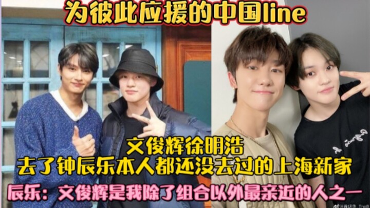 文俊辉徐明浩去了钟辰乐都还没去过的上海新家！辰乐：文俊辉是我除了组合以外最亲近的人之一！友谊长存吧～