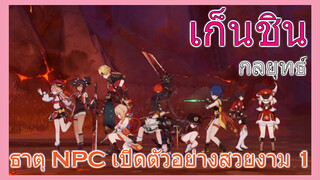 [เก็นชิน，กลยุทธ์]ธาตุ NPC เปิดตัวอย่างสวยงาม 1