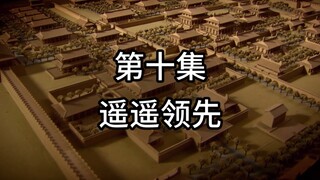 第十集，遥遥领先