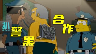 【扒】给黑手党老大绑窃听器，警察帮他肃清叛徒《辛普森一家》之黑白合作