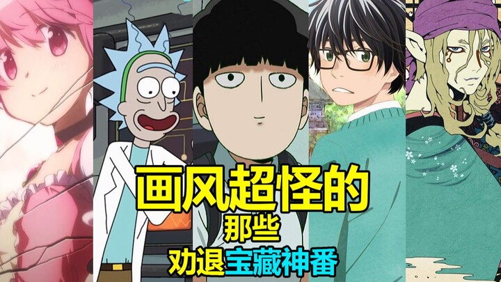 【补番推荐】那些画风劝退的宝藏番剧