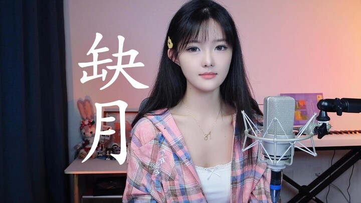 硬核翻唱斗破苍穹小医仙主题曲《缺月》cover袁艺菲|小二哥专属