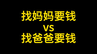 Xin tiền mẹ và xin tiền bố