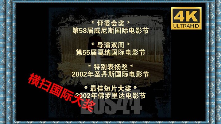 【4K修复】横扫国际大奖却遭国内封杀的9.3分神作《车四十四》