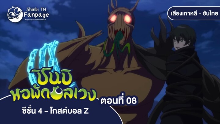 ชินบิ หอพักอลเวง โกสต์บอล Z ตอนที่ 08 ซับไทย | ความลับของป่ามืดมิด ความทรงจำแสนทรมานกลับมาอีกครั้ง