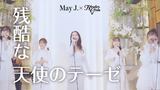 【May J. × ヒーラーガールズ】残酷な天使のテーゼ(Cover)