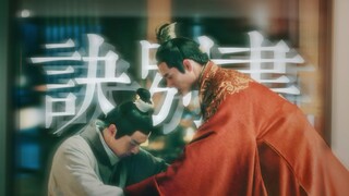 “我 成 为 了 你 的 挚 友 两 次”【诀别书×靖苏】