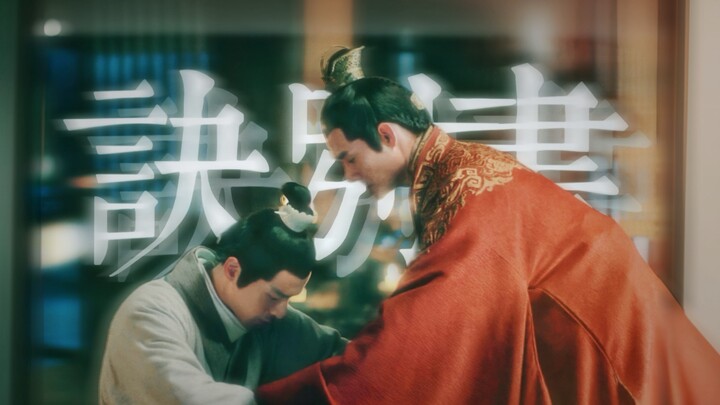 “我 成 为 了 你 的 挚 友 两 次”【诀别书×靖苏】