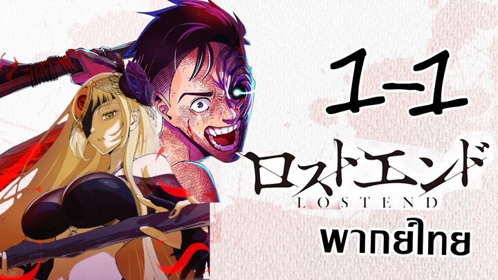 [พากย์มังงะ] Lostend เมื่อคนตายสามารถพื้นคืนชีพได้ 1-1 [พากย์ไทย]