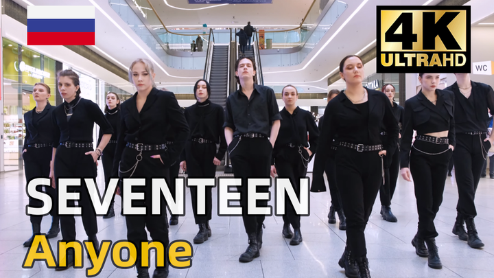 【油管搬运】俄罗斯实力舞团小十七-SEVENTEEN《Anyone》翻跳