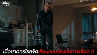 เมื่อฆาตกรโรคจิตเลียนแบบมังงะในการเชือด !! | สปอยหนัง Character (2021)