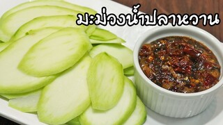 มะม่วงน้ำปลาหวาน ทำง่ายกว่านี้ไม่มีแล้ว สูตรนี้เด็ดมากๆ | ครัวอร่อยมาก