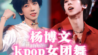 【Yang Bowen】Tuyển tập vũ đạo của các nhóm nhạc nữ Kpop... Bốn điệu nhảy cực đỉnh