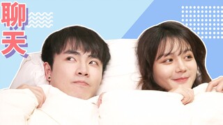 【七舅脑爷】关灯以后，情侣们都在聊什么？