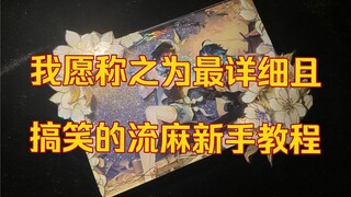 [Liuma Tutorial] A Liuma player who bravely persists in his videos despite failing every time has su