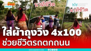 วิ่ง 4x100 ช่วยชีวิตหนุ่มขับรถตกข้างทาง | เรื่องร้อนอมรินทร์