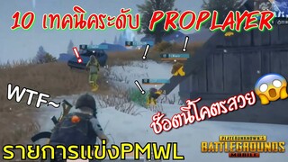 Pubg 📲 10 เทคนิคระดับโปรงานแข่งPMWL