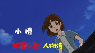 【蜡笔小新人物传6】小樁：小新，你真的愿意跟我......