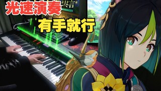 【原神/钢琴】须弥BGM，好听又简单！提纳里角色PV——「书已尽言」