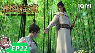 【Multi Sub】《赤焰锦衣卫》EP22：风云再起【欢迎订阅 爱奇艺动漫站】