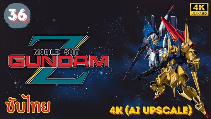 Mobile Suit Zeta Gundam EP.36 ซับไทย 4K (AI Upscale)