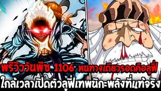 วันพีชพรีวิว 1106 : หนทางเดียวรอดคือลูฟี่ ใกล้เวลาเปิดตัวลูฟี่เทพนิกะพลังที่แท้จริง - OverReview