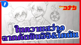 [ยอดนักสืบจิ๋วโคนัน] ในความสว่าง
ฉากคันชินอิจิและโคนัน_1
