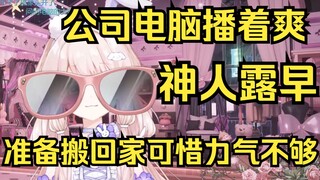 神人露早，在公司播游戏觉得电脑不错准备搬回家用，可惜力气不够搬不动