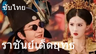 ราชันย์เด็ดยุทธ (ซับไทย)