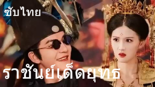 ราชันย์เด็ดยุทธ (ซับไทย)