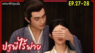 สปอยซีรี่ย์จีนเรื่อง|ปฐพีไร้พ่าย EP.27-28 The Legend of Shenli [2024]