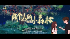 EP.27 พฤกษาเพียงรัก (A Romantic of the Little Forest) ซับไทย