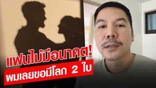 หนุ่มเปิดใจเคยมีโลก 2 ใบ เพราะแฟนไม่มีอนาคต  เธอนอนร้องไห้ทุกคืน  : Khaosod - ข่าวสด