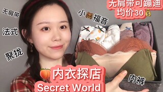 Khám phá cửa hàng nội y Taobao | secret world giá trung bình 30