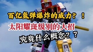 清洗地表级别的大招？！战神爆炎太阳耀斑级别究竟是什么概念？？