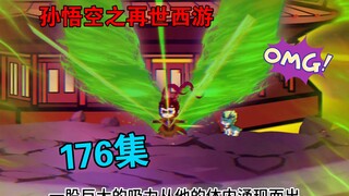 【孙悟空之再世西游】176集:江流儿觉醒前世记忆  悟空破坏灵山底蕴