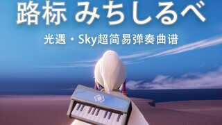 「光遇·Sky」紫罗兰永恒花园ed路标みちしるべ简易曲谱+弹奏教程