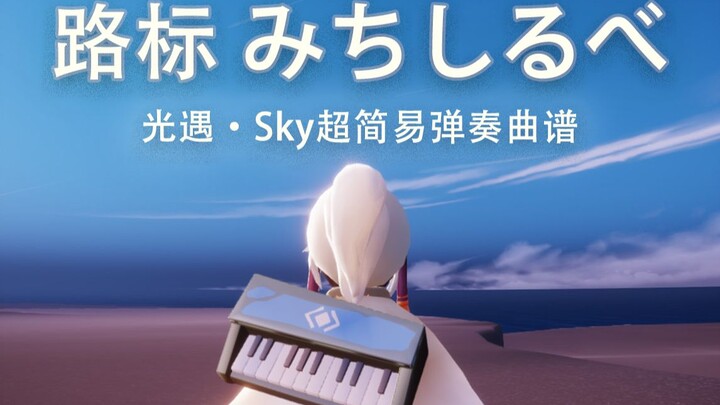 「光遇·Sky」紫罗兰永恒花园ed路标みちしるべ简易曲谱+弹奏教程