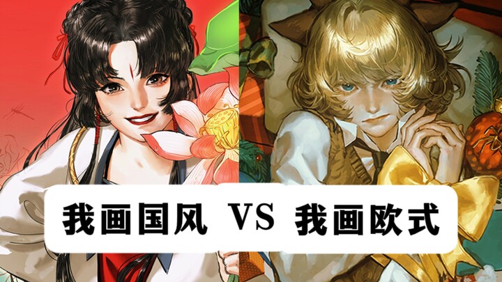 My Chinese-style Art vs. My European-style Art: The Most Jarring Episode Yet?