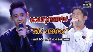 รวมทุกเพลง "ชิโน่ อธิภัทร" แชมป์ TOP ONE ตัวจริงชิงหนึ่ง | one31