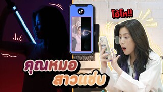 เมื่อคุณหนูทดลองเปลี่ยนเป็นลุค....!? พีคตอนจบ #ladyso