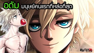 Record of Ragnarok  ประวัติ อดัม บิดาแห่งมวลมนุษย์ ที่หล่อที่สุด Adam มหาศึกคนชนเทพ| สุริยบุตร