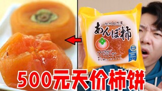500 yuan a box of dried persimmons! These "socialite snacks" are ridiculously expensive, aren't they